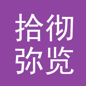 义乌市拾彻弥览国际贸易有限公司