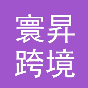 义乌市寰昇跨境电子商务有限公司