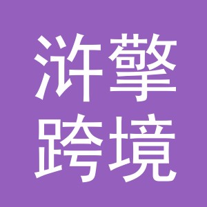 义乌市浒擎跨境电子商务有限公司