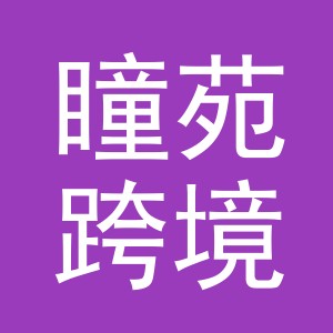 义乌市瞳苑跨境电子商务有限公司