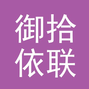 义乌市御拾依联电子商务有限公司