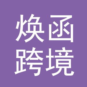 义乌市焕函跨境电子商务有限公司