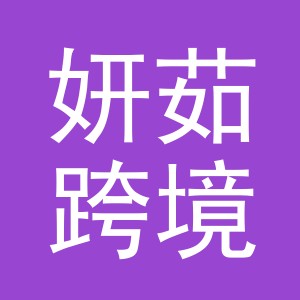 义乌市妍茹跨境电子商务有限公司