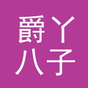爵丫八子（义乌市）电子商务有限公司