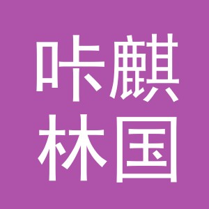 义乌市咔麒林国际贸易有限责任公司