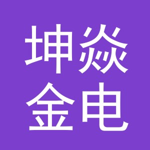 义乌市坤焱金电子商务有限责任公司