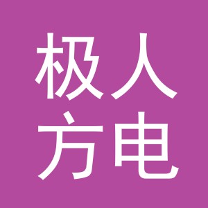 义乌市极人方电子商务有限责任公司