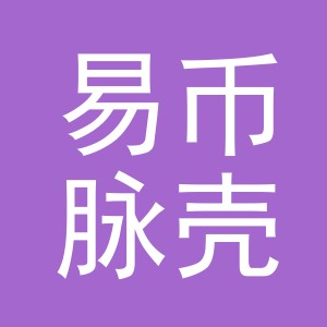 义乌市易币脉壳肆国际贸易有限公司