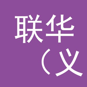联华（义乌）商业运营管理有限公司工人西路分公司