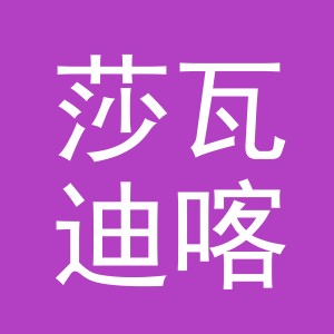 莎瓦迪喀（义乌市）跨境电子商务有限公司