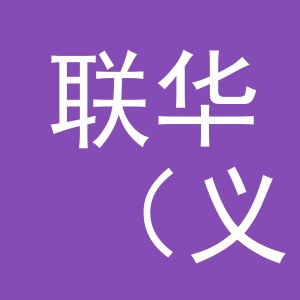 联华（义乌）商业运营管理有限公司江东中路分公司