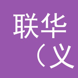 联华（义乌）商业运营管理有限公司稠州北路分公司