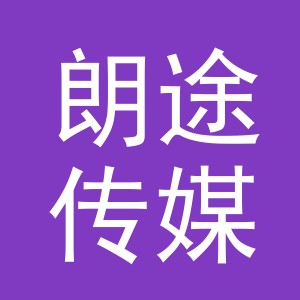 义乌朗途传媒有限公司武汉分公司