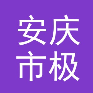 安庆市极峰渔具有限公司