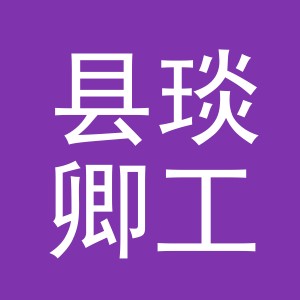 浦江县琰卿工贸有限公司