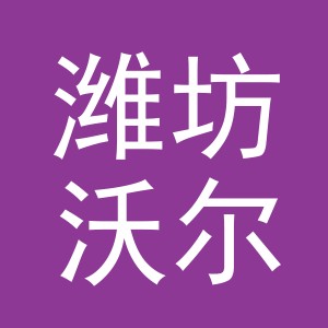 潍坊沃尔瑞塑料有限公司