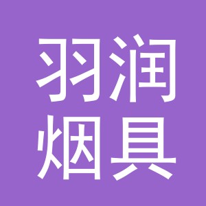 金华市羽润烟具有限公司
