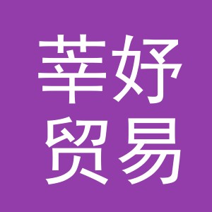 义乌市莘妤贸易有限公司东莞分公司