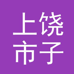 上饶市子宣服饰有限公司义乌分公司