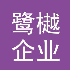 浦江鹭樾企业管理咨询有限公司