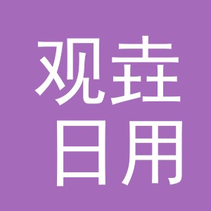 东阳市观垚日用品有限公司