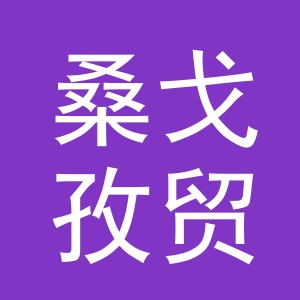 义乌市桑戈孜贸易有限公司广州分公司