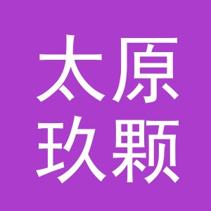 太原玖颗糖贸易有限公司