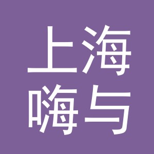 上海嗨与嗨贸易有限公司义乌分公司