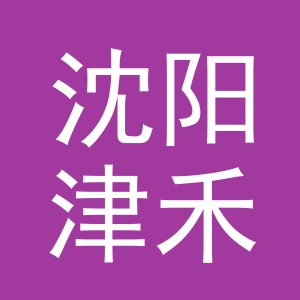 沈阳津禾堂商贸有限公司义乌分公司