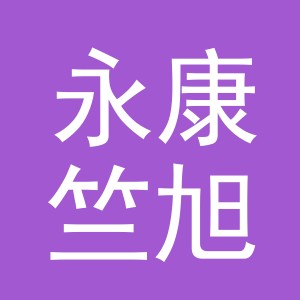 永康竺旭电子商务有限公司