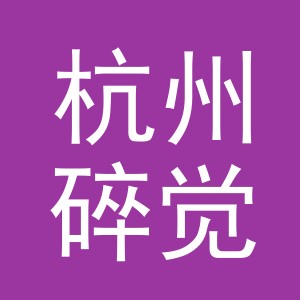 杭州碎觉觉电子商务有限公司