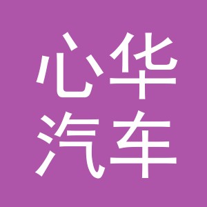 义乌市心华汽车服务有限公司永康分公司
