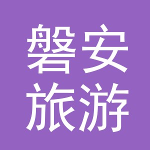磐安旅游集散中心有限公司义乌分公司