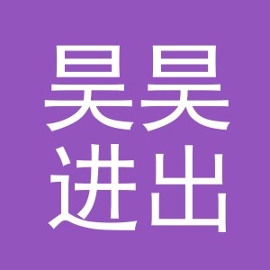 义乌市昊昊进出口有限公司第一分公司