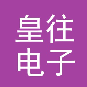 广州市皇往电子商务有限公司