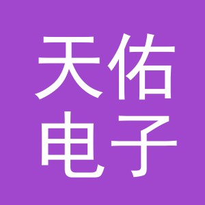 义乌市天佑电子科技有限公司金华三江分公司