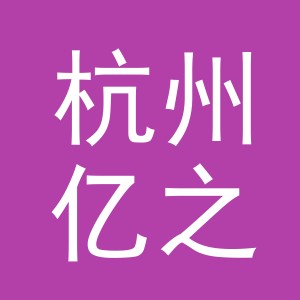 杭州亿之禾数字科技有限公司义乌天地分公司
