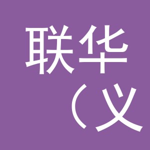 联华（义乌）商业运营管理有限公司北苑第二分公司