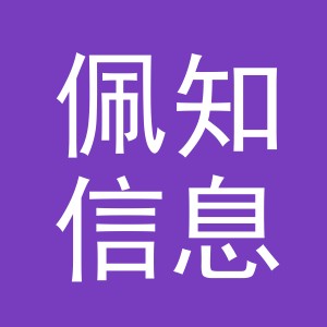 浙江佩知信息科技有限公司义乌第三分公司