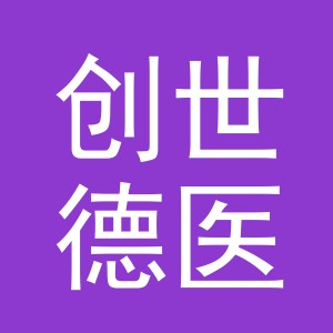 义乌市创世德医药连锁有限公司城西求真路分店