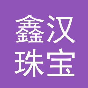 义乌鑫汉珠宝有限公司