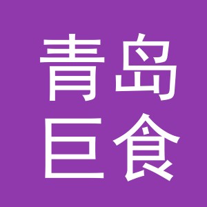 青岛巨食惠供应链管理有限公司义乌第一分公司
