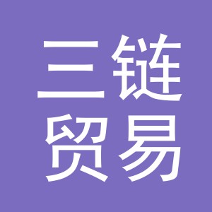 义乌市三链贸易有限公司