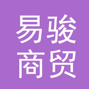 义乌市易骏商贸有限公司