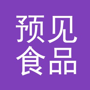 义乌市预见食品有限公司