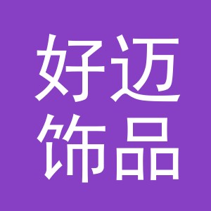 义乌市好迈饰品有限公司