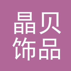 义乌市晶贝饰品有限公司