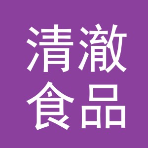 义乌市清澈食品有限公司