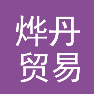 义乌市烨丹贸易有限公司