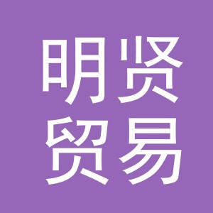 义乌市明贤贸易有限公司
